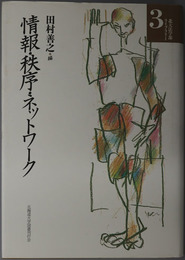 情報・秩序・ネットワーク 北大法学部ライブラリー３