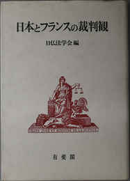 日本とフランスの裁判観 