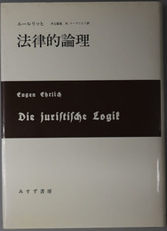 法律的論理 
