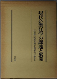 現代企業法学の課題と展開