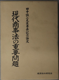 現代商事法の重要問題  田中誠二先生米寿記念論文