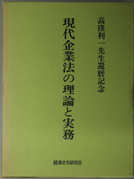 現代企業法の理論と実務  高窪利一先生還暦記念