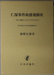 仁保事件救援運動史 命と人権はいかにして守られたか（神戸学院大学法学研究叢書 別巻）