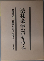 法社会学コロキウム 石村善助先生古稀記念論文集