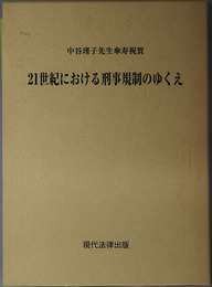 ２１世紀における刑事規制のゆくえ 中谷瑾子先生傘寿祝賀