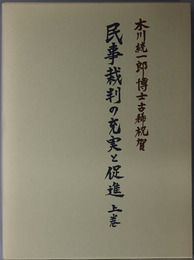 民事裁判の充実と促進 木川統一郎博士古稀祝賀