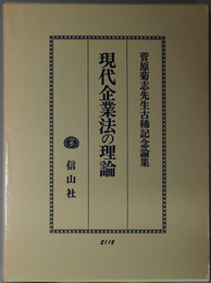 現代企業法の理論 菅原菊志先生古稀記念論集