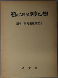 憲法における制度と思想 清水望先生還暦記念