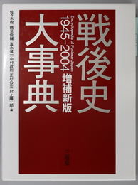 戦後史大事典 １９４５～２００４