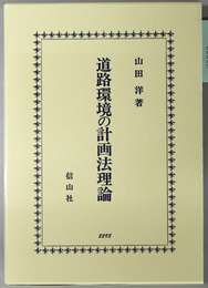 道路環境の計画法理論