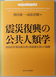 震災復興の公共人類学 福島原発事故被災者と津波被災者との協働