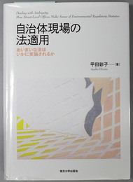 自治体現場の法適用  あいまいな法はいかに実施されるか