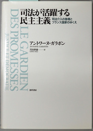 司法が活躍する民主主義 司法介入の急増とフランス国家のゆくえ