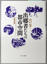 出郷者たちの都市空間 パーソナル・ネットワークと同郷者集団（関西学院大学研究叢書 第１２３編）