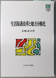 生活保護改革と地方分権化 ＭＩＮＥＲＶＡ社会福祉叢書２４