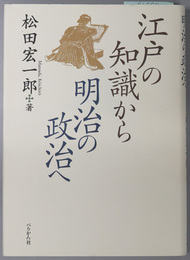 江戸の知識から明治の政治へ