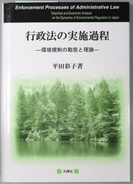 行政法の実施過程 環境規制の動態と理論