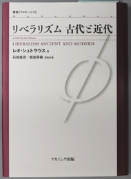 リベラリズム古代と近代 叢書フロネーシス