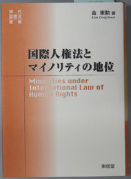 国際人権法とマイノリティの地位 現代国際法叢書