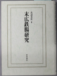 末広鉄腸研究