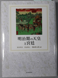 明治期の天皇と宮廷