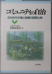 コミュニティの自治 自治体内分権と協働の国際比較