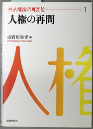 人権の再問／人権の主体／人権の射程／人権の実現／人権論の再構築  ［講座 人権論の再定位１～５］