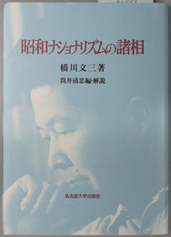 昭和ナショナリズムの諸相