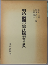 明治前期の憲法構想 