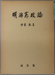 明治憲政論