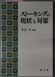 ストーキングの現状と対策