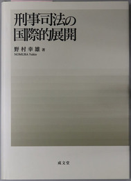 刑事司法の国際的展開
