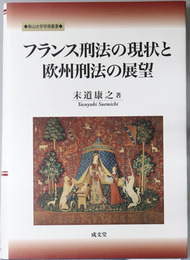フランス刑法の現状と欧州刑法の展望 南山大学学術叢書