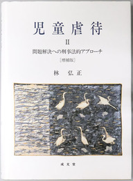 児童虐待 ２ 問題解決への刑事法的アプローチ