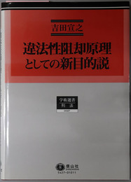 違法性阻却原理としての新目的説 学術選書２７：刑法