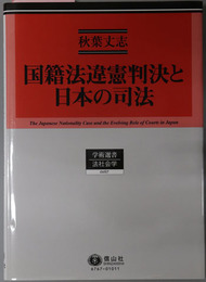 国籍法違憲判決と日本の司法 学術選書１６７：法社会学