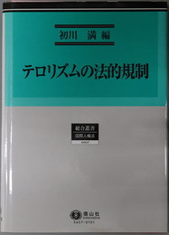 テロリズムの法的規制 総合叢書７：国際人権法