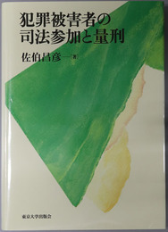 犯罪被害者の司法参加と量刑