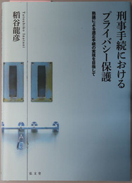 刑事手続きにおけるプライバシー保護 熟議による適正手続の実現を目指して