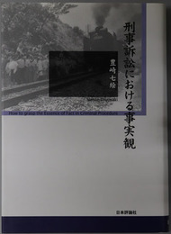 刑事訴訟における事実観