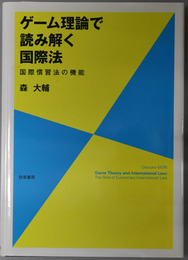 ゲーム理論で読み解く国際法 国際慣習法の機能