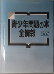 青少年問題の本全情報 ４５／９７