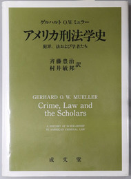 アメリカ刑法学史 犯罪，法および学者たち