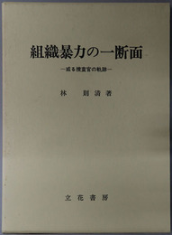 組織暴力の一断面 或る捜査官の軌跡