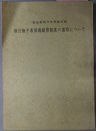 執行猶予者保護観察制度の運用について 
