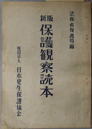 保護観察読本 