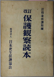 保護観察読本 