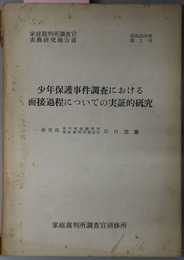 少年保護事件調査における面接過程についての実証的研究  家庭裁判所調査官実務研究報告書 昭和３５年度第１号