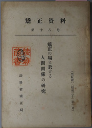 矯正の場に於ける人間関係の研究  矯正資料 第１８号：昭和３２年２月