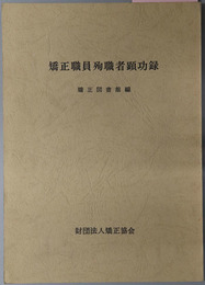 矯正職員殉職者顕功録